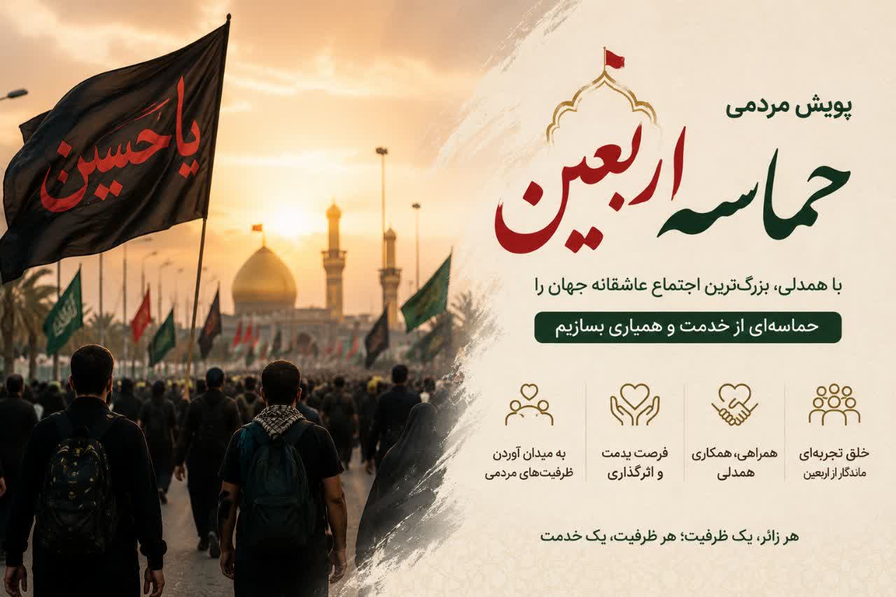 پویش مردمی حماسه ی  اربعین