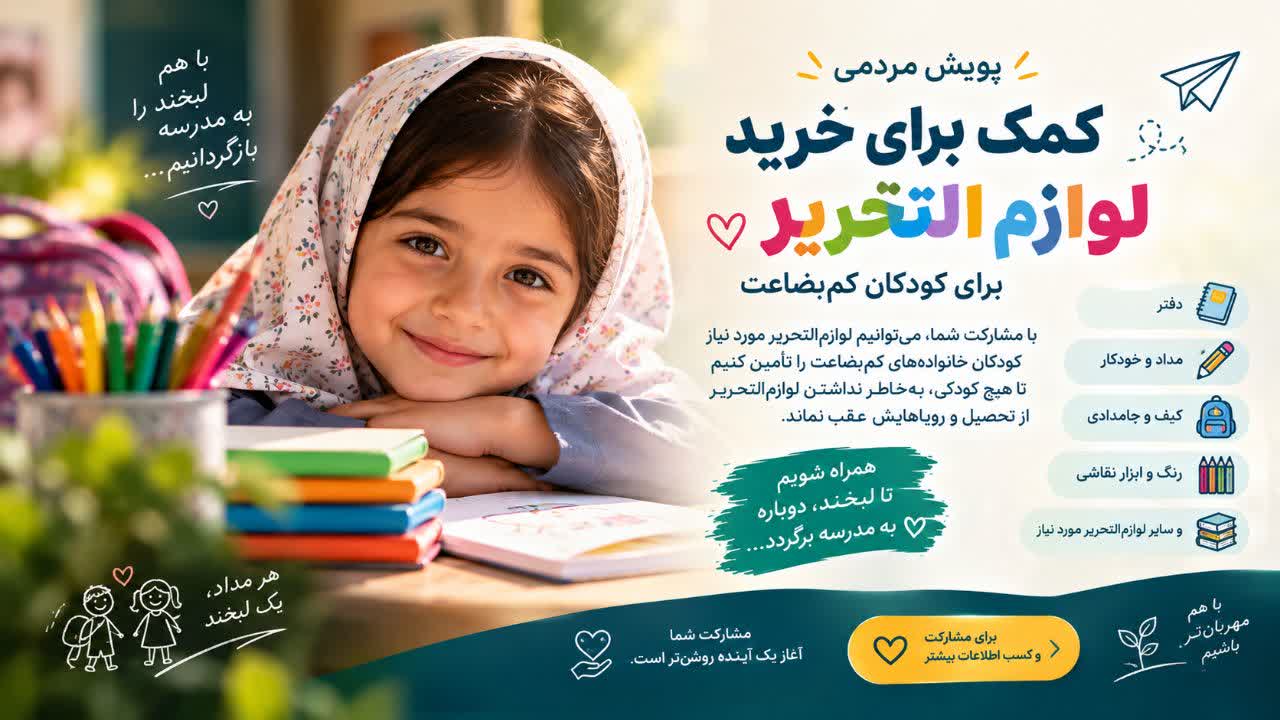 پویش جمع آوری کمک برای خرید لوازم التحریر