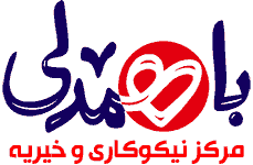main-logo خیریه و نیکوکاری باهمدلی
